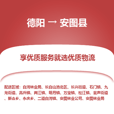德阳到安图县物流公司_德阳至安图县货运专线