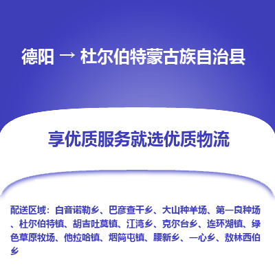 德阳到杜尔伯特蒙古族自治县物流公司_德阳至杜尔伯特蒙古族自治县货运专线