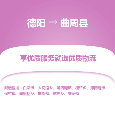 德阳到曲周县物流专线