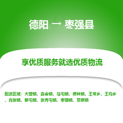 德阳到枣强县物流专线