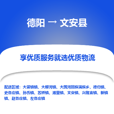 德阳到文安县物流专线