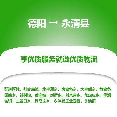 德阳到永清县物流专线