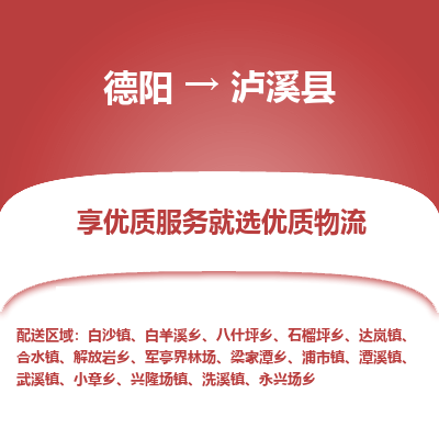 德阳到泸溪县物流专线