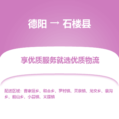 德阳到石楼县物流专线