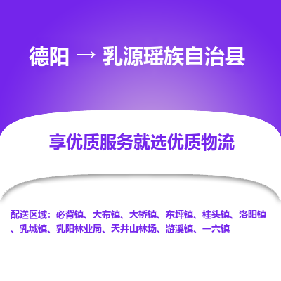 德阳到乳源瑶族自治县物流公司_德阳至乳源瑶族自治县货运专线