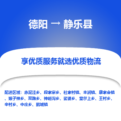 德阳到静乐县物流专线