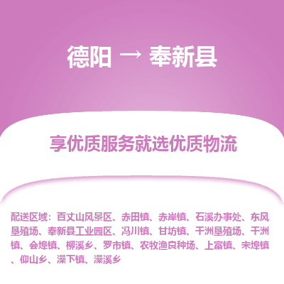 德阳到奉新县物流专线