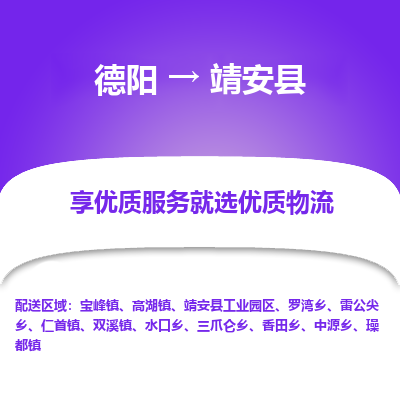 德阳到靖安县物流公司_德阳至靖安县货运专线
