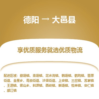 德阳到大邑县物流公司_德阳至大邑县货运专线