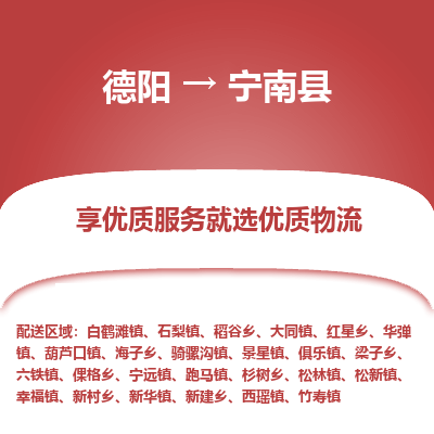 德阳到宁南县物流专线