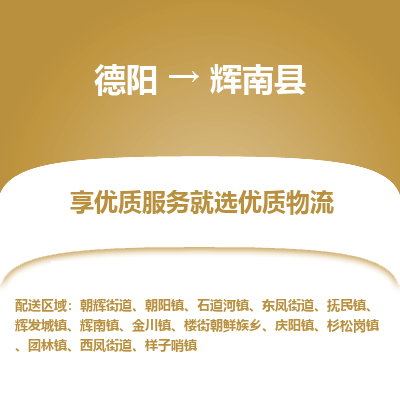 德阳到辉南县物流专线