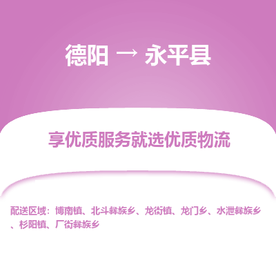 德阳到永平县物流专线