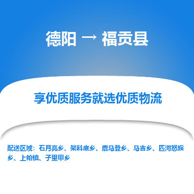 德阳到福贡县物流专线