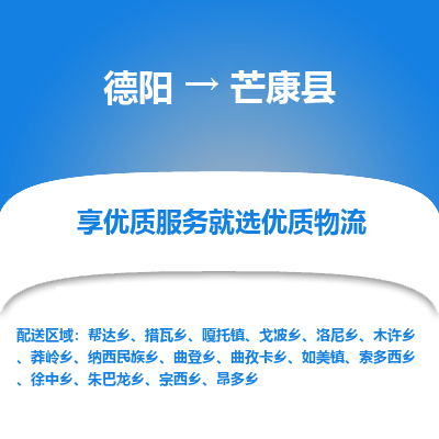 德阳到芒康县物流公司_德阳至芒康县货运专线