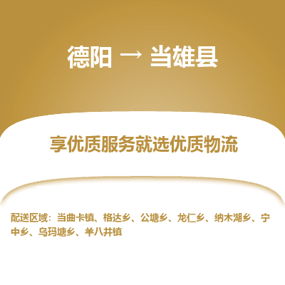 德阳到当雄县物流专线