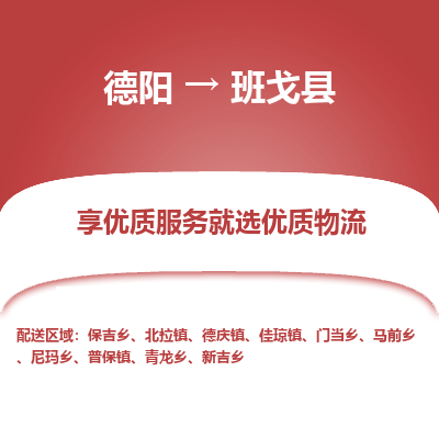 德阳到班戈县物流专线