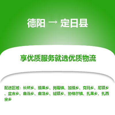 德阳到定日县物流公司_德阳至定日县货运专线