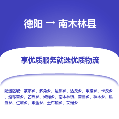 德阳到南木林县物流专线