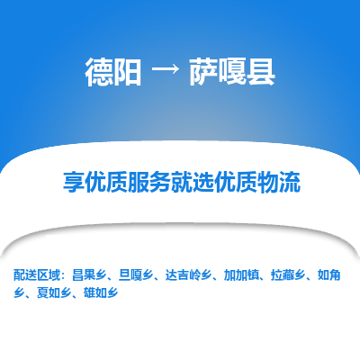 德阳到萨嘎县物流专线