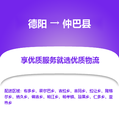 德阳到仲巴县物流公司_德阳至仲巴县货运专线