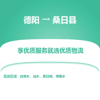 德阳到桑日县物流专线