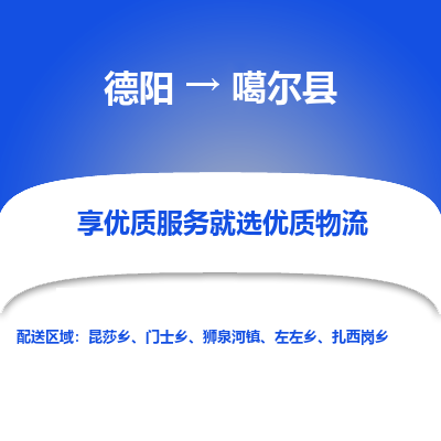 德阳到噶尔县物流公司_德阳至噶尔县货运专线