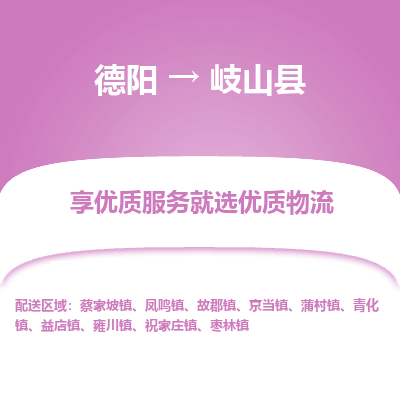 德阳到岐山县物流公司_德阳至岐山县货运专线