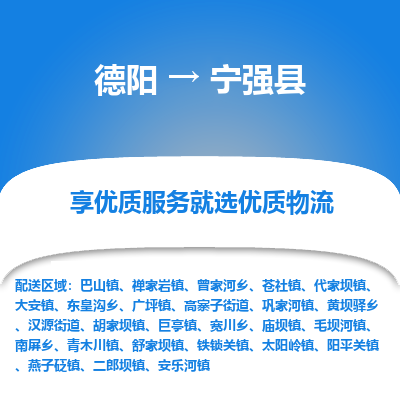 德阳到宁强县物流公司_德阳至宁强县货运专线