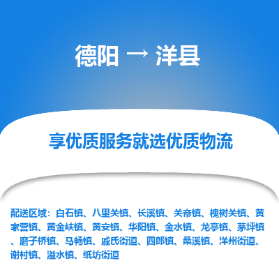 德阳到洋县物流公司_德阳至洋县货运专线