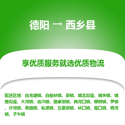 德阳到西乡县物流公司_德阳至西乡县货运专线