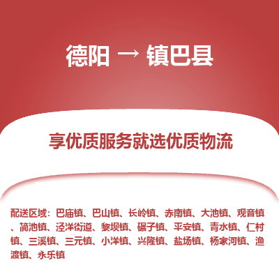 德阳到镇巴县物流公司_德阳至镇巴县货运专线