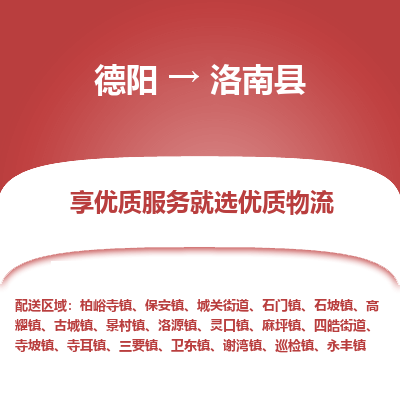 德阳到洛南县物流专线