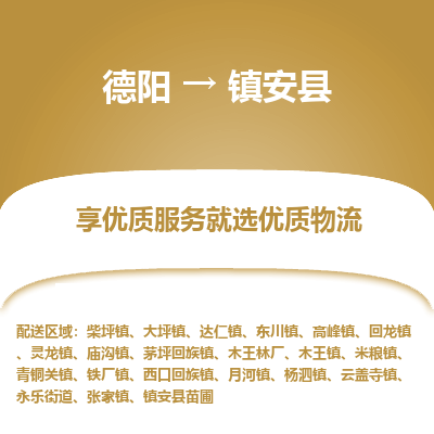 德阳到镇安县物流专线