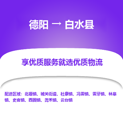 德阳到白水县物流专线