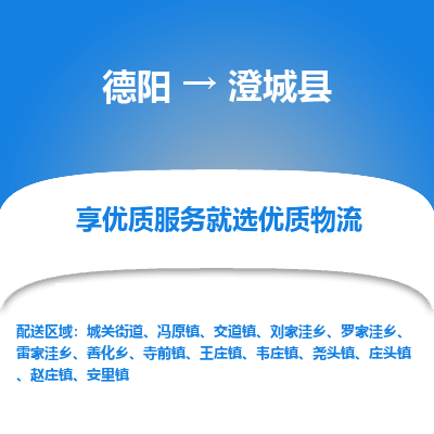 德阳到澄城县物流公司_德阳至澄城县货运专线