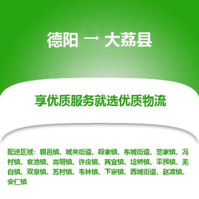 德阳到大荔县物流公司_德阳至大荔县货运专线