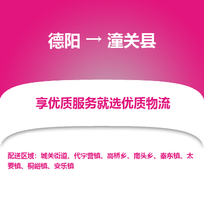 德阳到潼关县物流专线