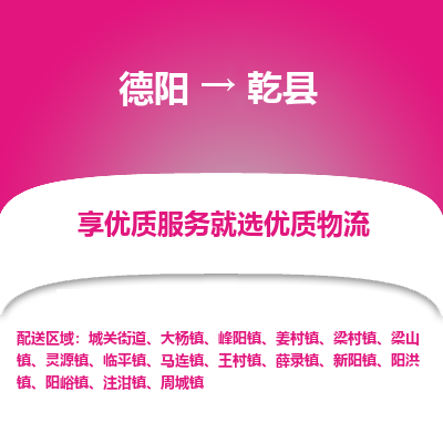 德阳到乾县物流公司_德阳至乾县货运专线