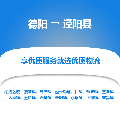 德阳到泾阳县物流专线
