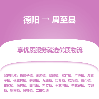 德阳到周至县物流专线