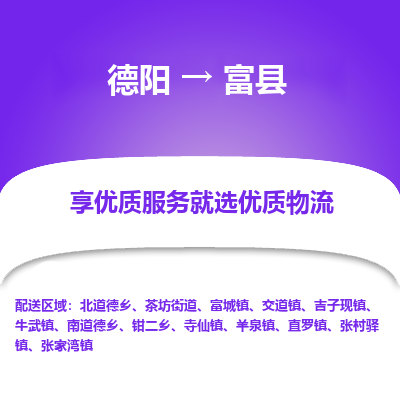 德阳到富县物流公司_德阳至富县货运专线