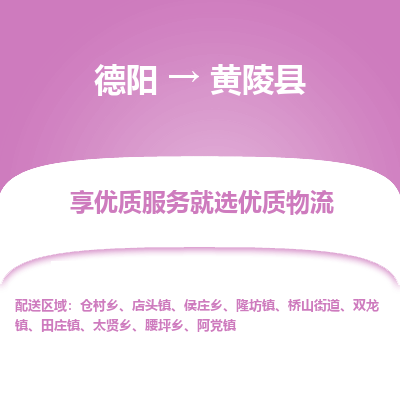 德阳到黄陵县物流专线