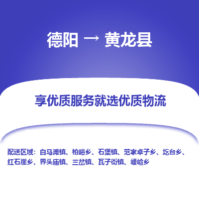 德阳到黄龙县物流公司_德阳至黄龙县货运专线