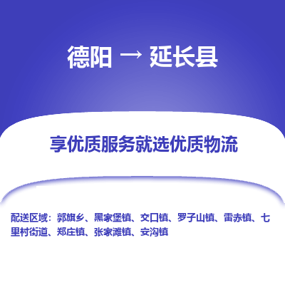 德阳到延长县物流公司_德阳至延长县货运专线