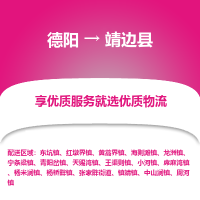德阳到靖边县物流公司_德阳至靖边县货运专线