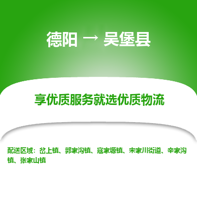 德阳到吴堡县物流公司_德阳至吴堡县货运专线