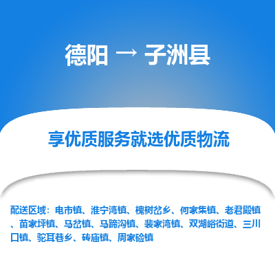 德阳到子洲县物流专线