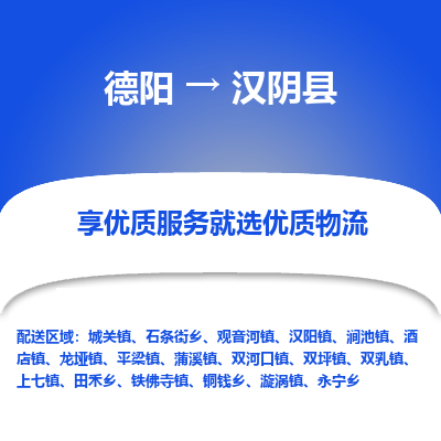 德阳到汉阴县物流公司_德阳至汉阴县货运专线