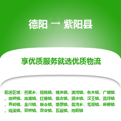 德阳到紫阳县物流专线