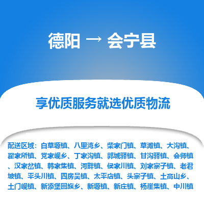 德阳到会宁县物流公司_德阳至会宁县货运专线